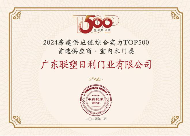 中国联塑旗下领尚木门荣获 “房建供应链企业综合实力TOP500-首选装饰材料类品牌·室内木门类”10强！(图1)