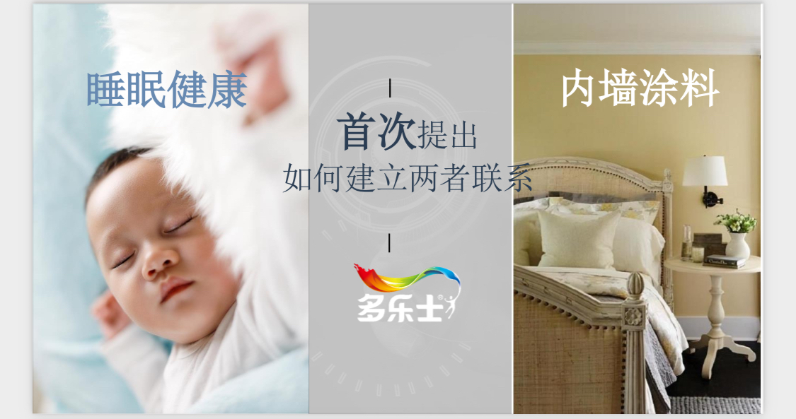 多乐士牵头制定！涂料行业首个睡眠类团体标准发布(图8)